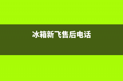 新飞冰箱售后上门维修收费标准(30年旧冰箱换新冰箱)(冰箱新飞售后电话)