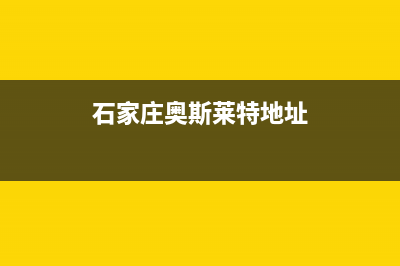 石家庄奥莱斯燃气壁挂炉售后(2019中国壁挂炉行业售后服务大会)(石家庄奥斯莱特地址)