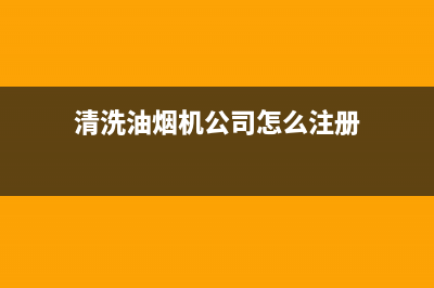 清洗油烟机公司(去油烟机油污的清洗剂)(清洗油烟机公司怎么注册)