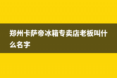 郑州卡萨帝冰箱维修(大商场买高端冰箱后问题不断)(郑州卡萨帝冰箱专卖店老板叫什么名字)