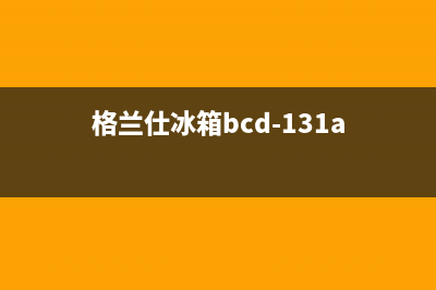 格兰仕变频冰箱维修技术(变频电冰箱的电源电路组成)(格兰仕冰箱bcd-131a)