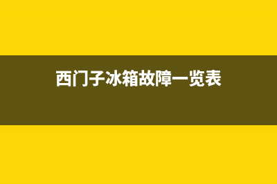 西门子冰箱故障码Lo(西门子冰箱不制冷为哪般)(西门子冰箱故障一览表)