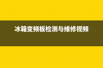 冰箱变频板检测与维修(格兰仕冰箱变频器滤波器电路故障维修实例分享)(冰箱变频板检测与维修视频)