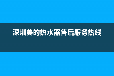 深圳美的热水器维修点(美的电热水器品质如何)(深圳美的热水器售后服务热线)