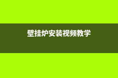 壁挂炉维修安装要点(壁挂炉在安装时需要注意哪些)(壁挂炉安装视频教学)