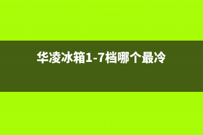 华凌变频冰箱变频板维修(农村老男孩第一次接触变频冰箱)(华凌冰箱1-7档哪个最冷)