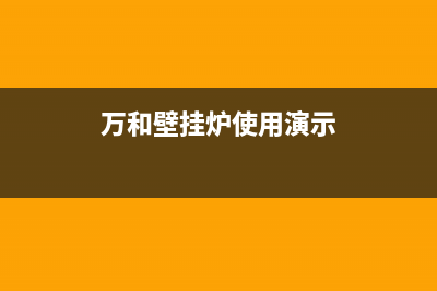 万和壁挂炉在淄博市张店维修点(万和壁挂炉怎么样)(万和壁挂炉使用演示)