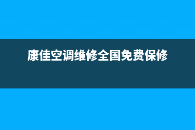山东康佳空调维修点(山东男子因空调外机漏电身亡)(康佳空调维修全国免费保修)