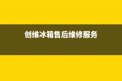 创维冰箱售后维修点四川达州(2000块以内冰箱怎么选)(创维冰箱售后维修服务)