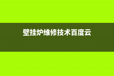 壁挂炉维修技术要点(壁挂炉该换还是该修)(壁挂炉维修技术百度云)