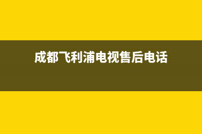 成都飞利浦电视维修电话(飞利浦液晶电视32)(成都飞利浦电视售后电话)