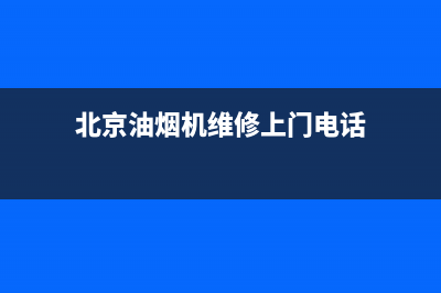 北京油烟机维修(油烟机最常见几种故障处理)(北京油烟机维修上门电话)