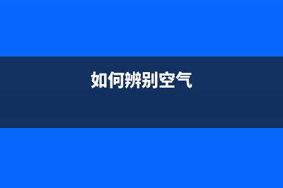 如何判断TCL空气能缺少冷媒(如何辨别空气)