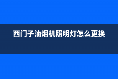 西门子油烟机照明灯不亮检修方法(西门子油烟机照明灯怎么更换)