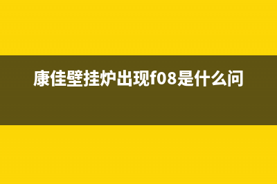 康佳壁挂炉出现e4具体含义（壁挂炉显示e4怎么解决）(康佳壁挂炉出现f08是什么问题)