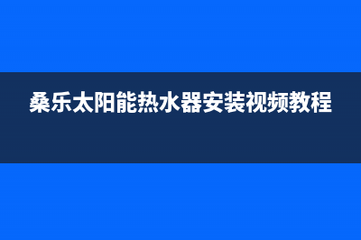 桑乐太阳能热水器水箱不满水怎么办(桑乐太阳能热水器安装视频教程)