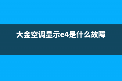 大金空调显示E4故障分析（空调显示E4是什么意思）(大金空调显示e4是什么故障)