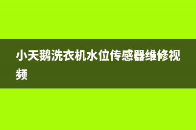 小天鹅洗衣机水位开关故障判断(小天鹅洗衣机水位传感器维修视频)