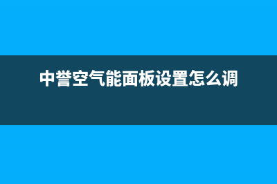 中誉空气能热水器蒸发器结霜是怎么回事(中誉空气能面板设置怎么调)