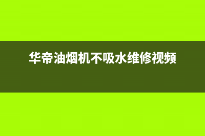 华帝油烟机不吸烟是什么原因(华帝油烟机不吸水维修视频)