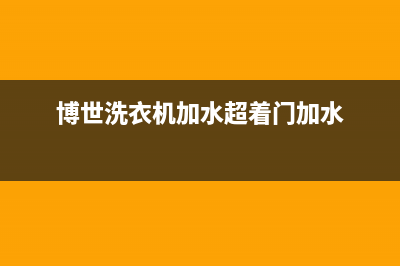 博世洗衣机加水后不停漏水故障分析（洗衣机加水后不断漏水原因）(博世洗衣机加水超着门加水)