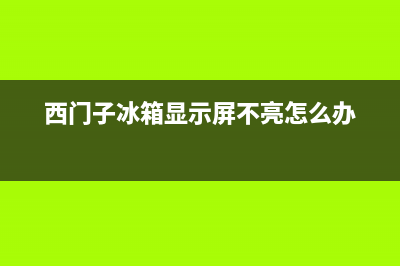 西门子冰箱显示e1原因解析(西门子冰箱显示屏不亮怎么办)