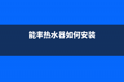 能率热水器如何更换镁棒？热水器镁棒多久更换一次(能率热水器如何安装)