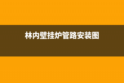 林内壁挂炉管道缺水主要原因【壁挂炉管道缺水维修措施】(林内壁挂炉管路安装图)