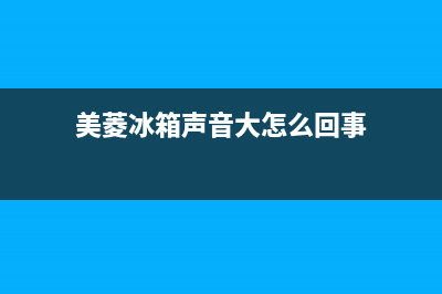 美菱冰箱声音大原因介绍【冰箱噪音大维修措施】(美菱冰箱声音大怎么回事)