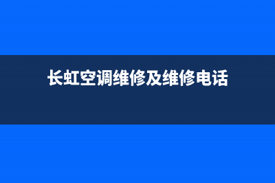 长虹空调维修及时到达现场抢修空调(长虹空调维修及维修电话)