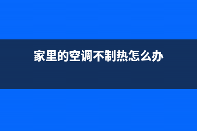 家里的空调不制冷了到底怎么办？(家里的空调不制热怎么办)